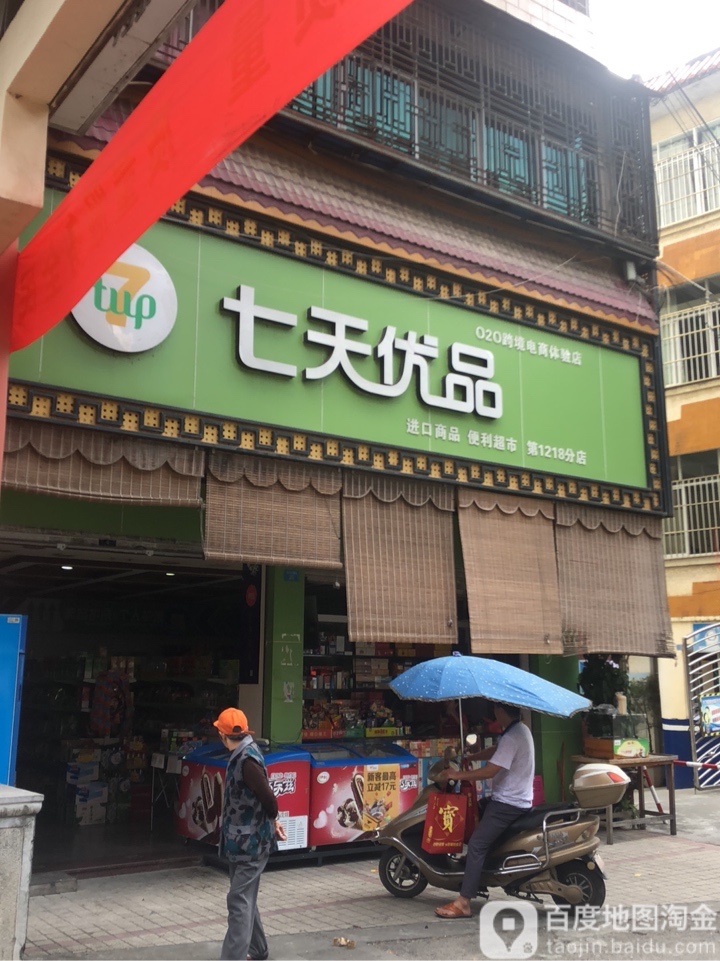 7天优品(珠宝街店)