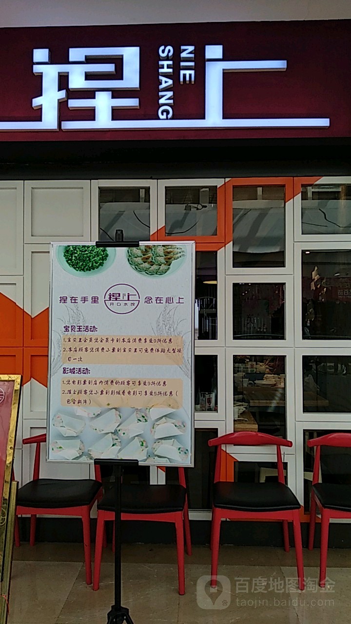 捏上