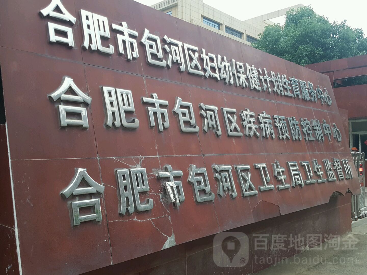 合肥市包河区卫生局卫生监督所