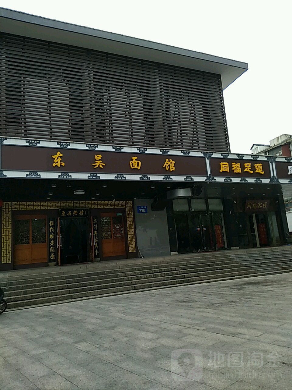 同福足道(人民路店)
