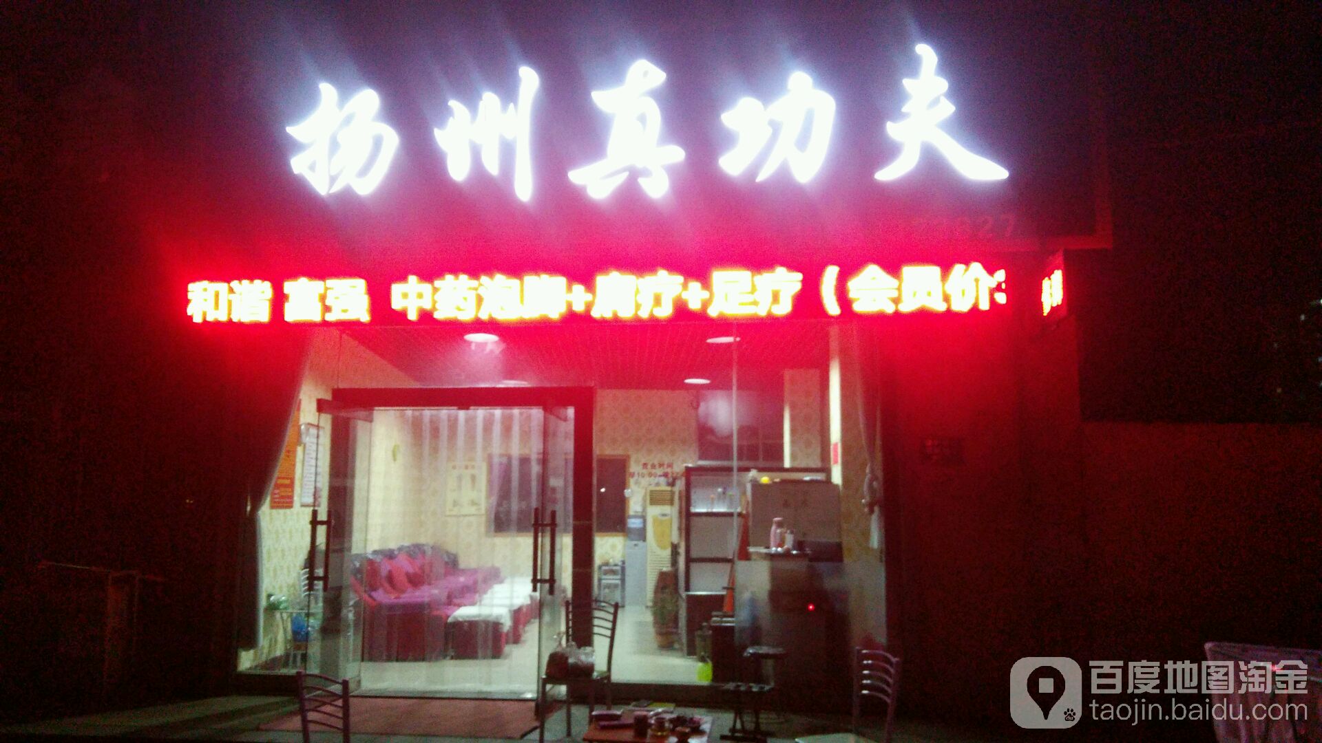 福瑞康扬州真功推拿头疗(昭阳路店)