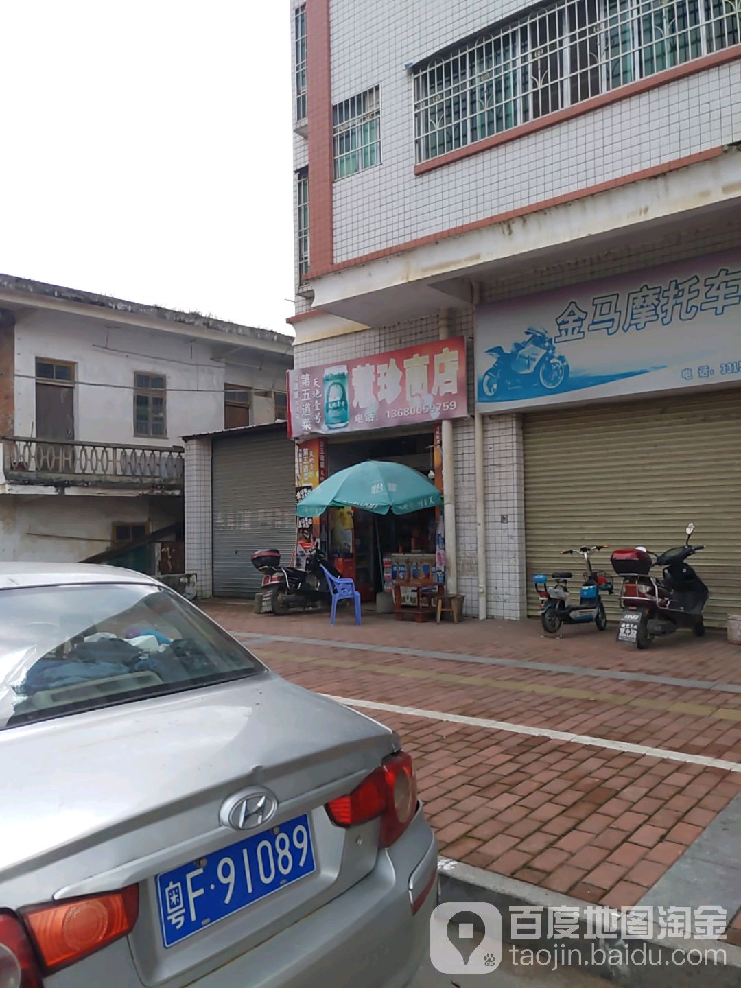 慧珍商店。