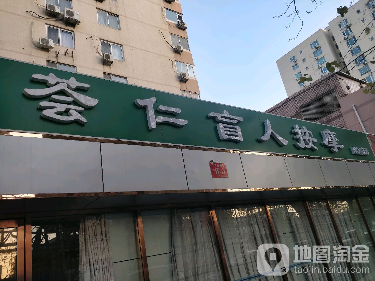 荟仁盲人按摩(万寿园小区店)