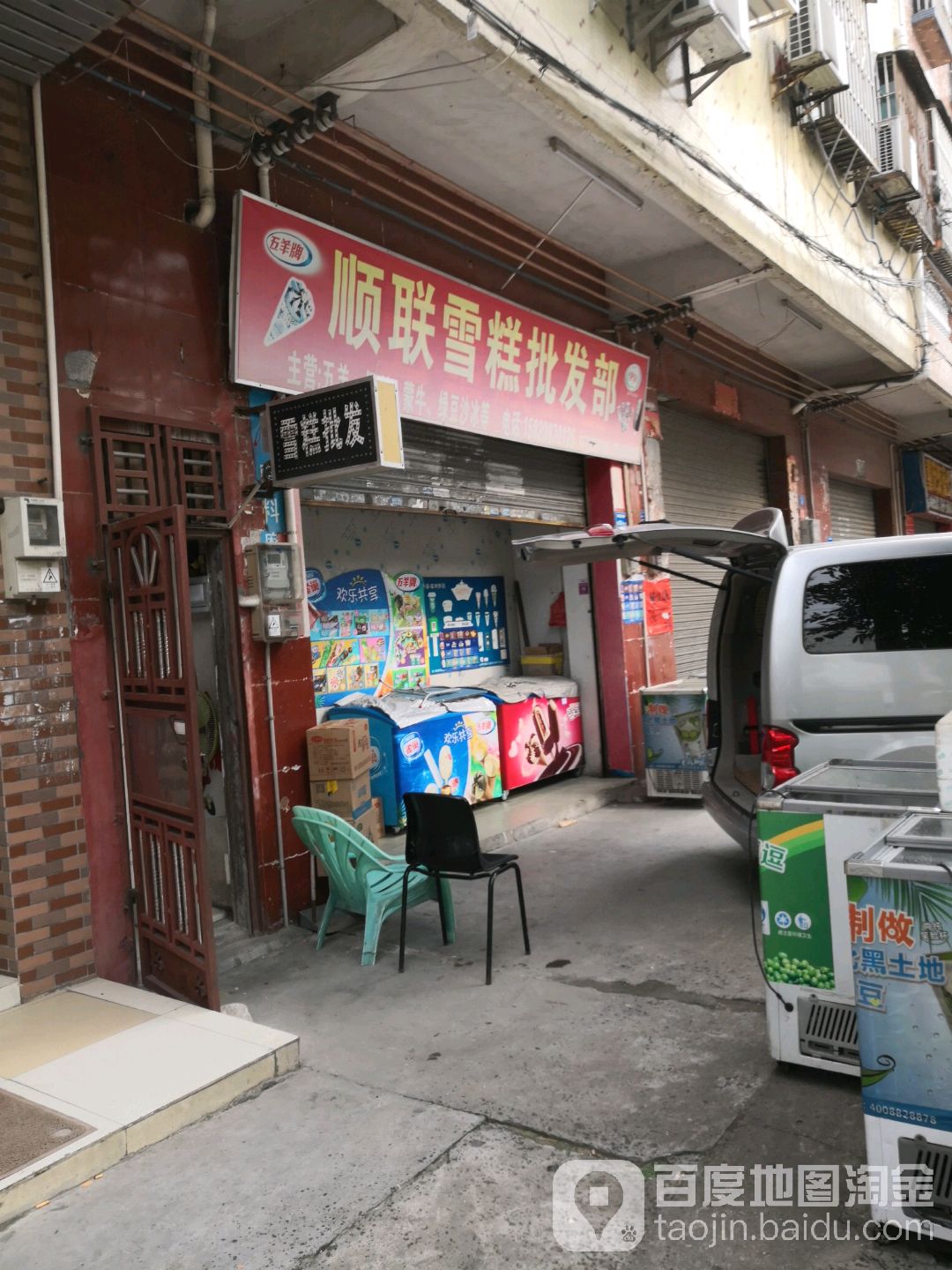 顺联雪糕批发部