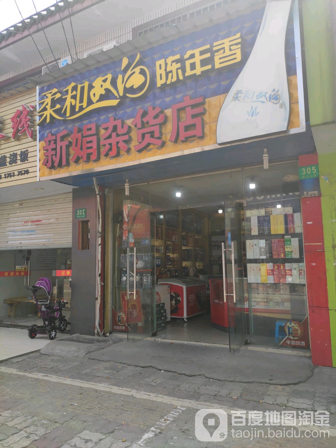 青浦区标签: 便利店 烟酒店 购物 商铺  新娟杂货店(皖井商贸华新店)