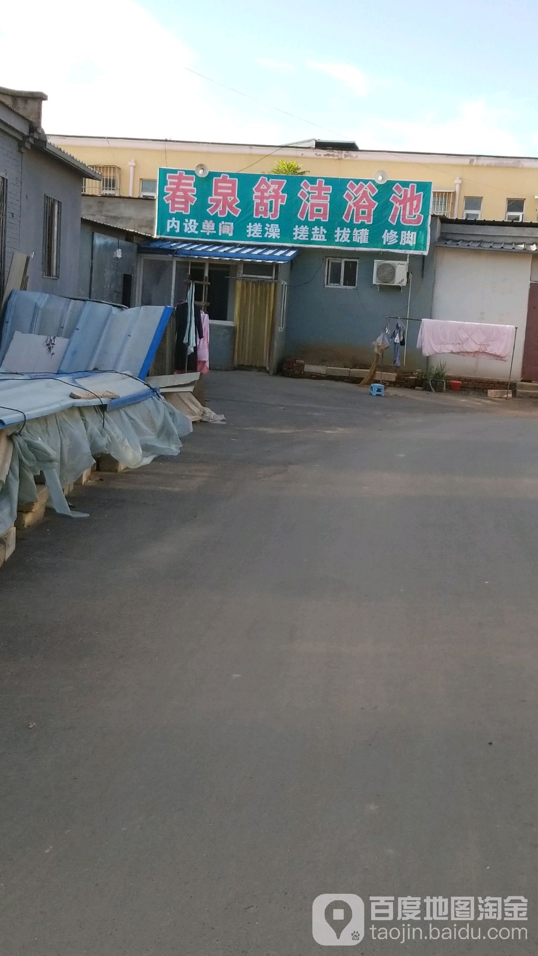 春泉舒洁浴池
