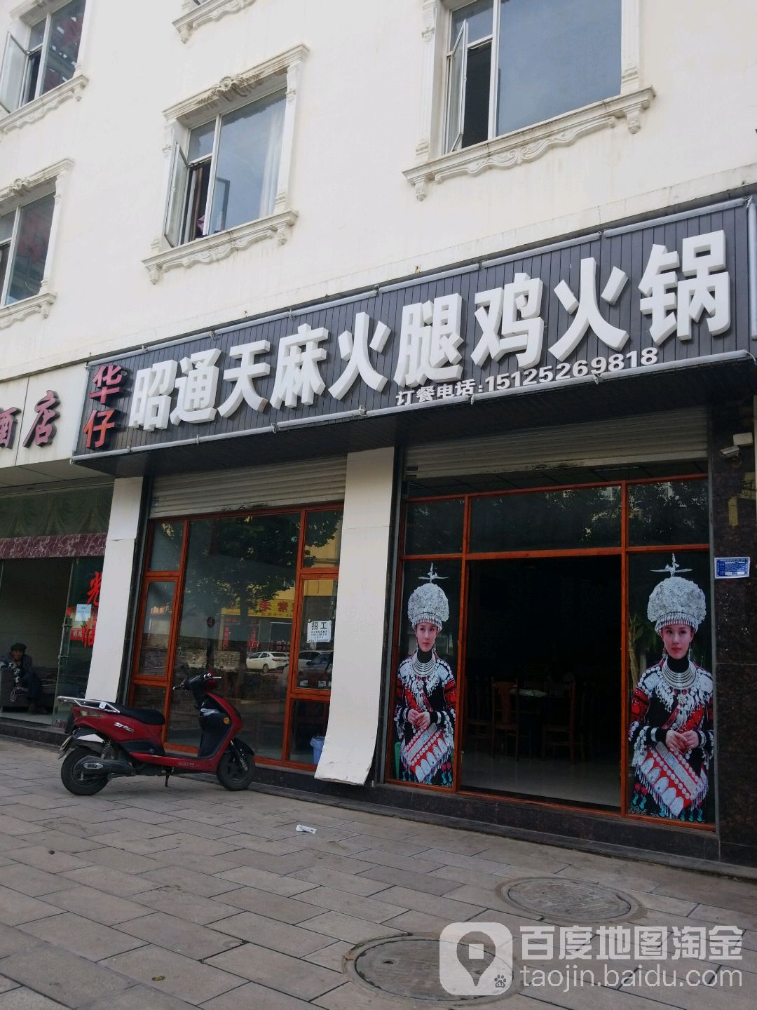 杨记昭通天麻火腿鸡火锅(西屏路店)