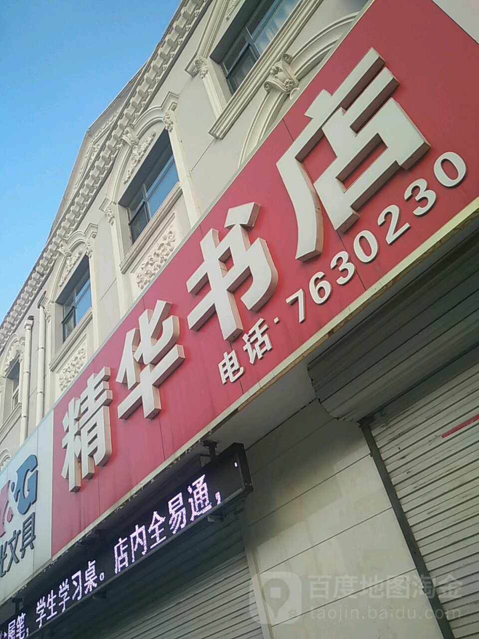 精华书店(建新路店)