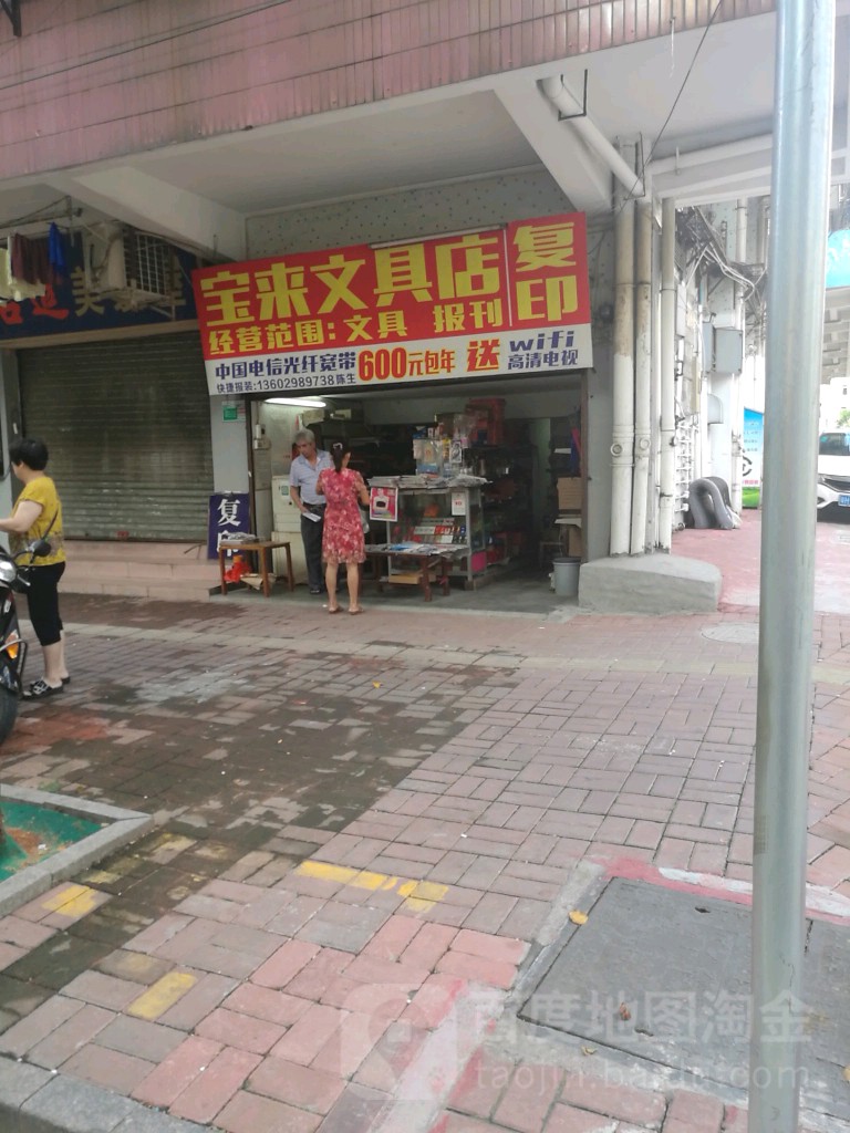 宝来文具店