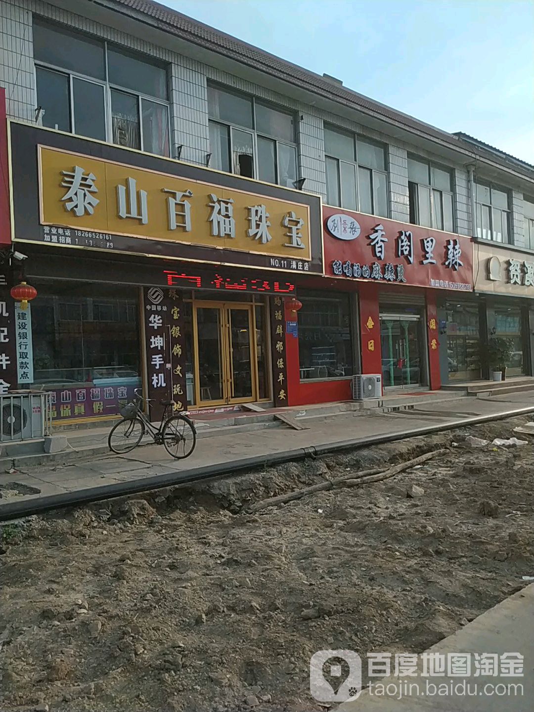 泰山百福珠宝(满庄店)