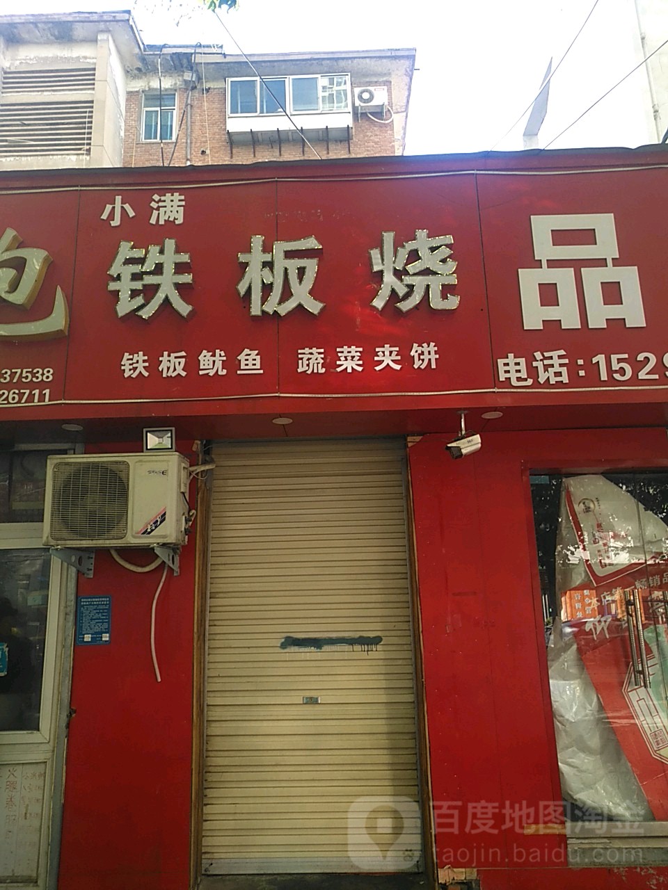 小满铁板烧(河南省建材设计院家属院店)