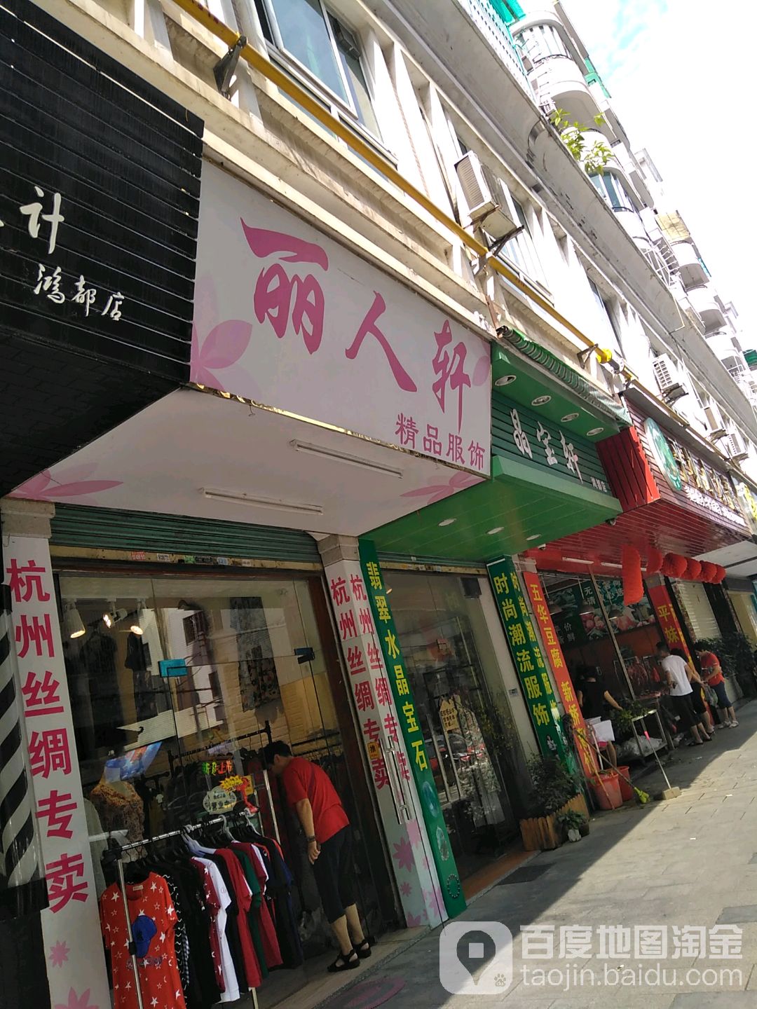 丽人轩金品服饰(鸿运路店)