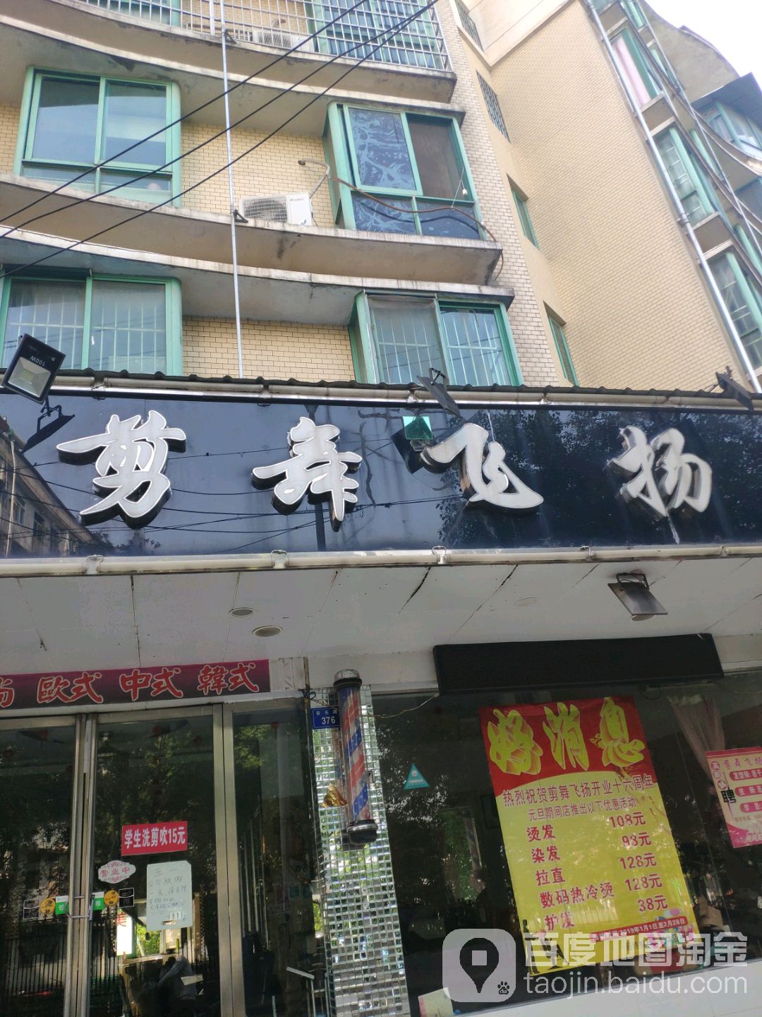 剪舞飞扬专业接染店(安石路店)