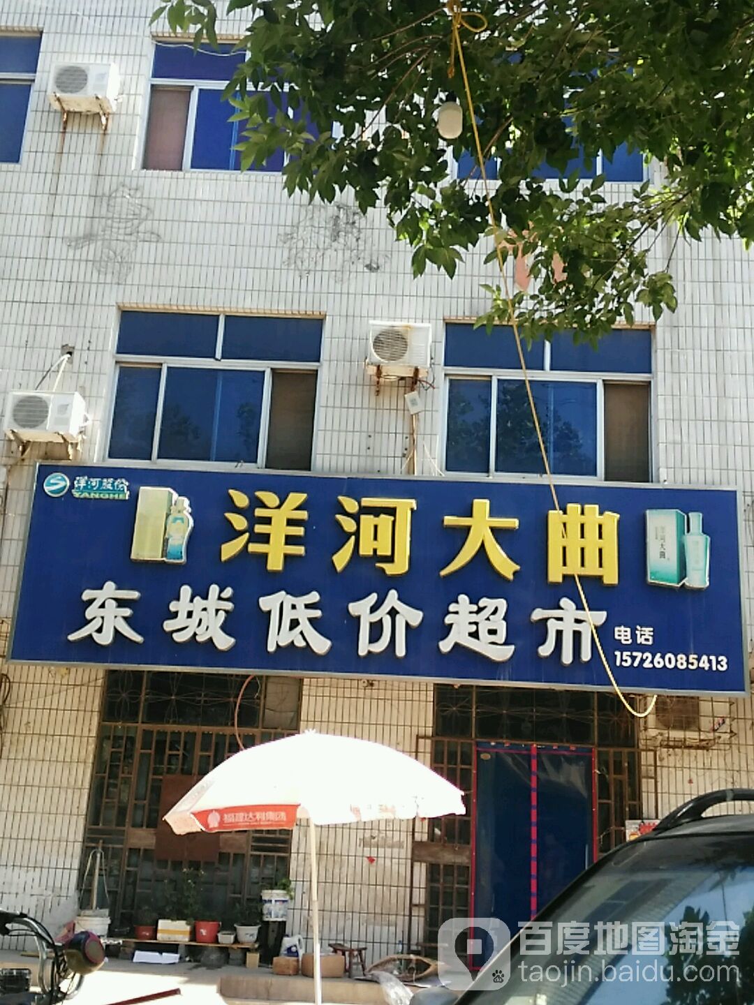 东城低价超市(东关店)