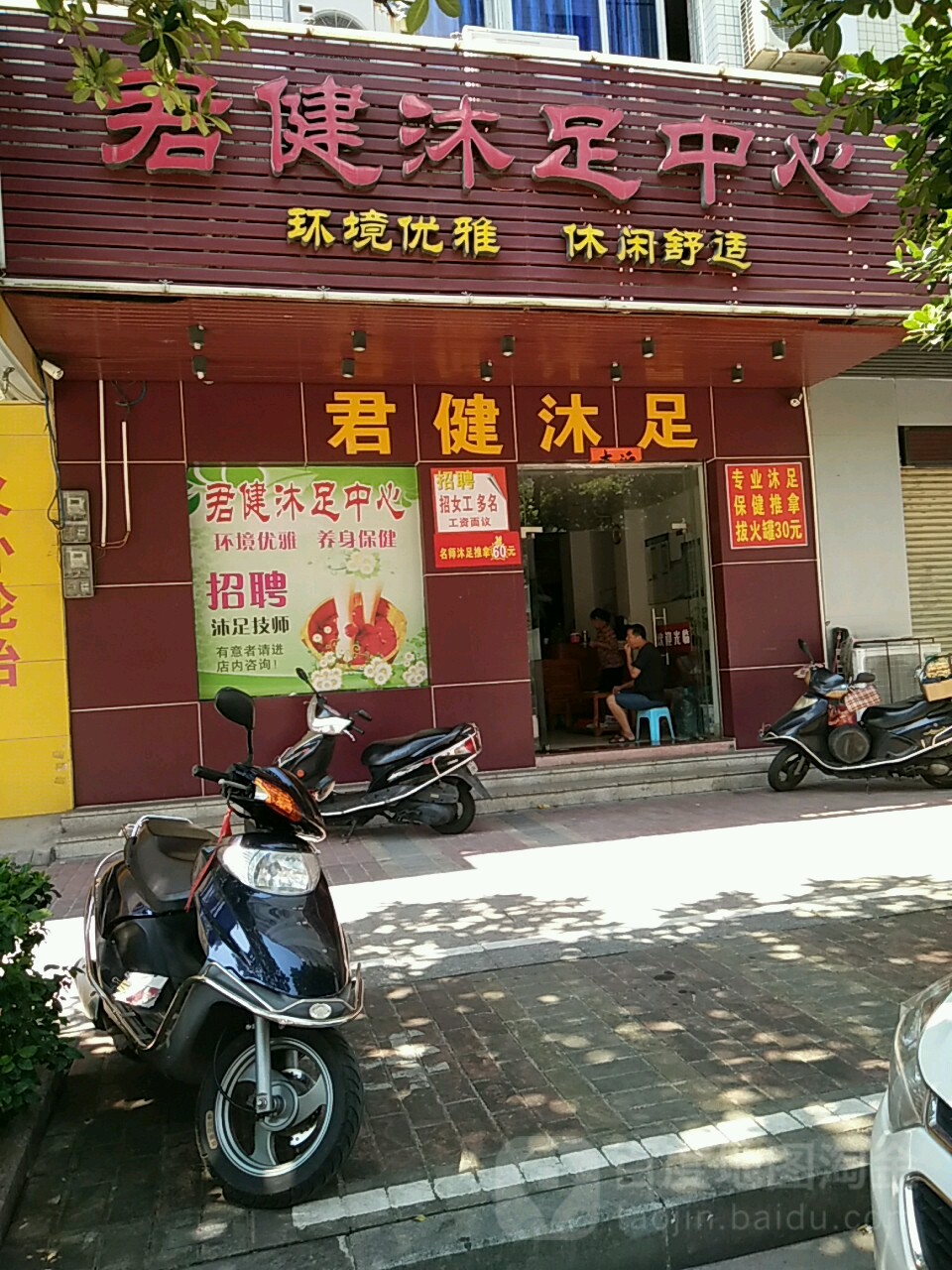 君健沐足中心