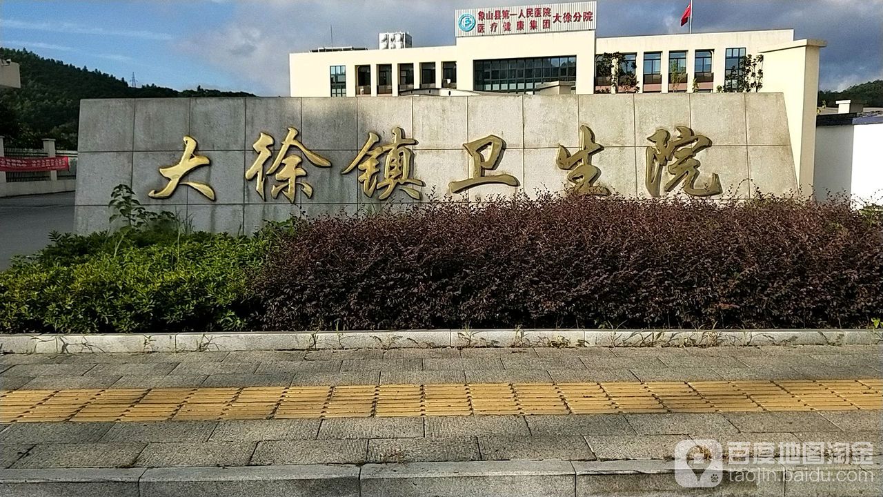 大徐鎮衛生院