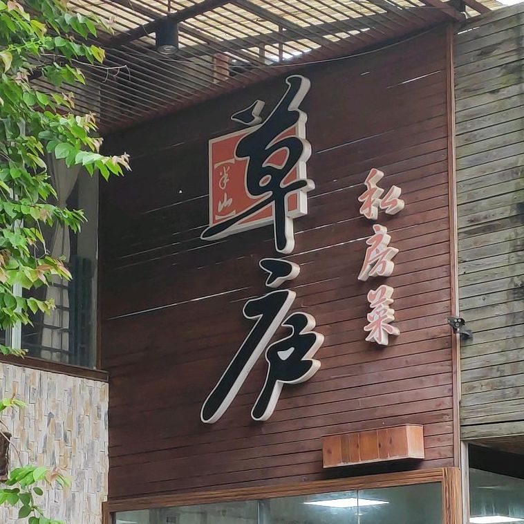 半山草庐精品私房菜柳沙店