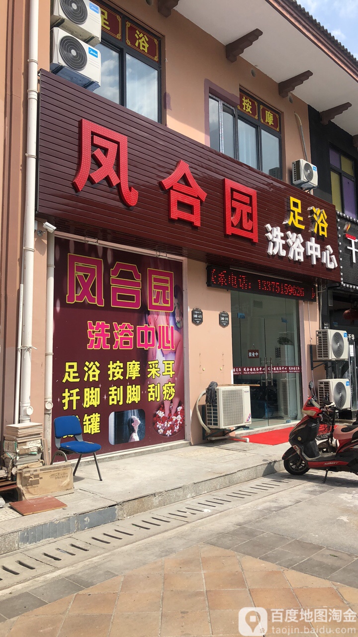 凤合园洗浴中