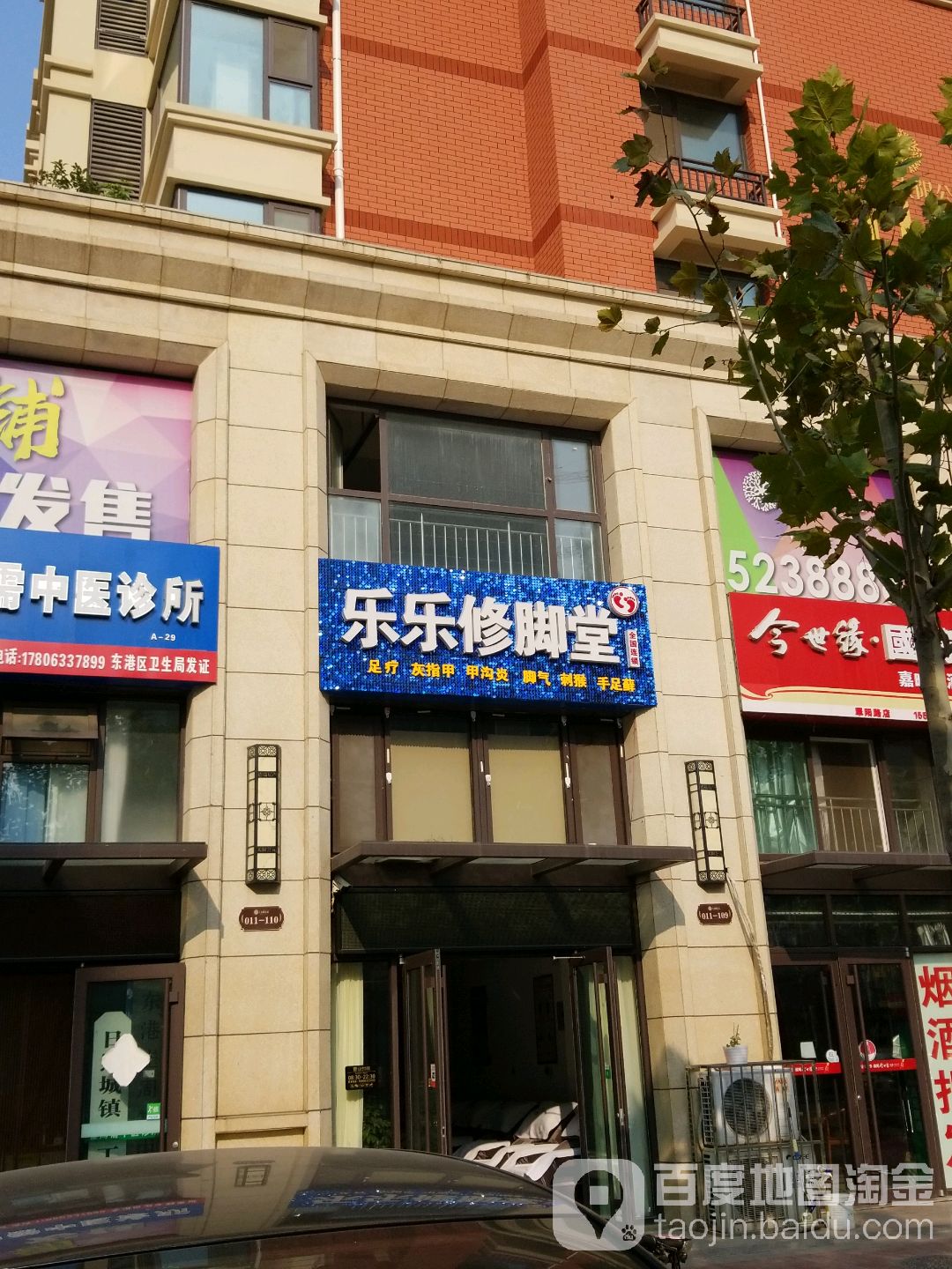 乐乐修脚店西