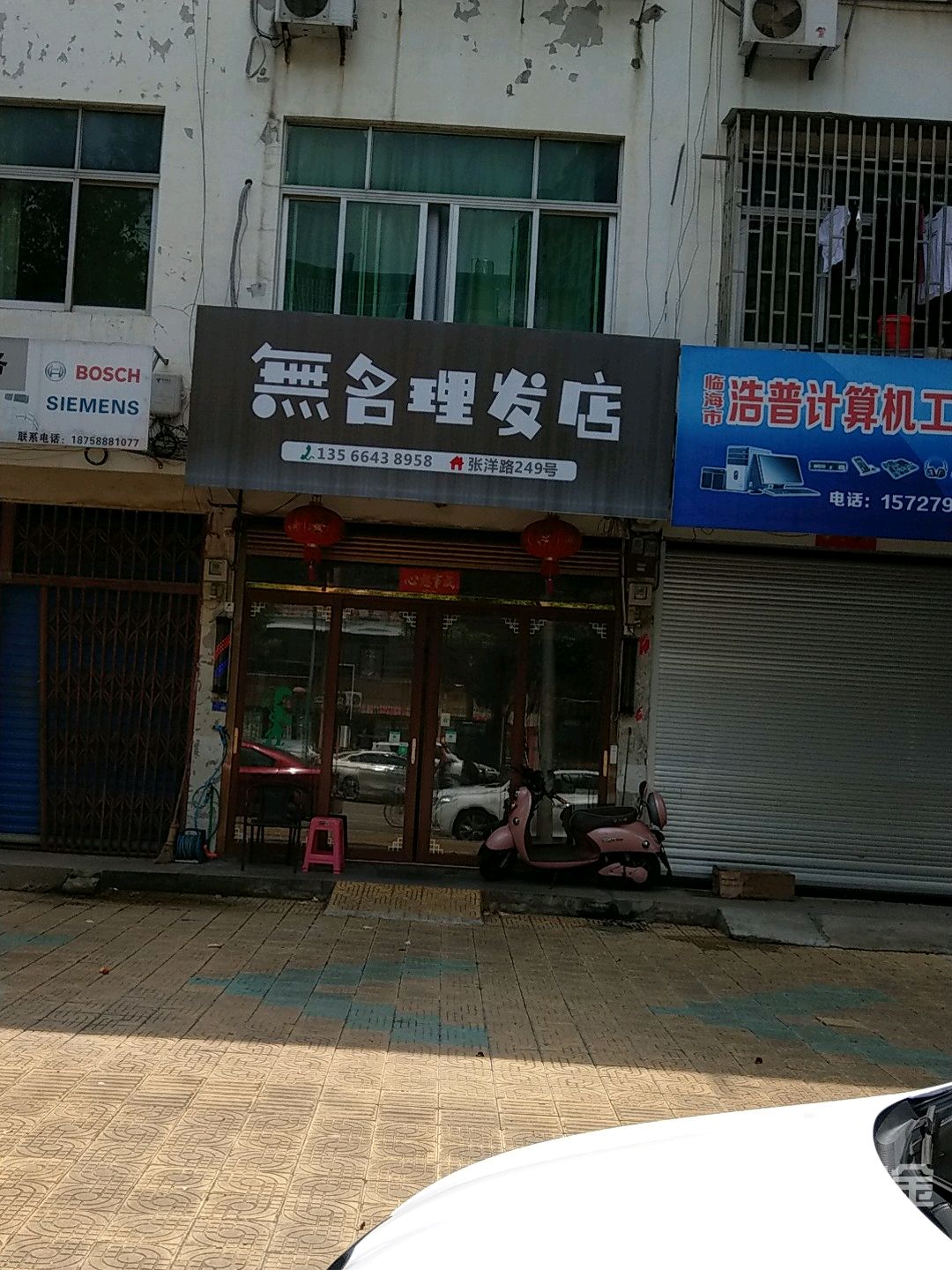 无名理发店