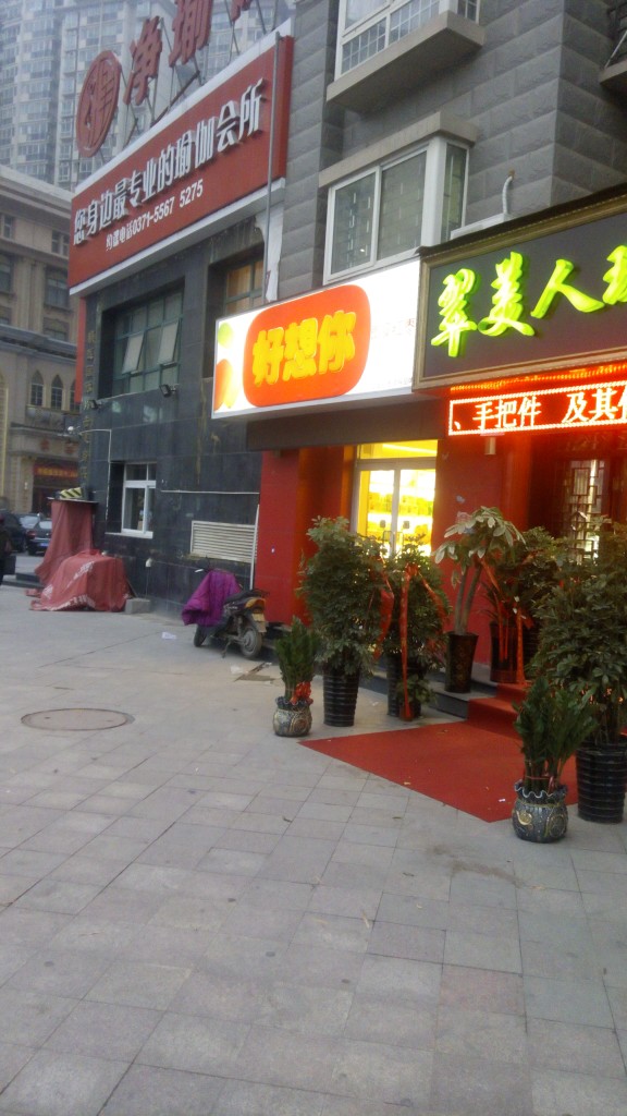 好想你(帝湖花园店)