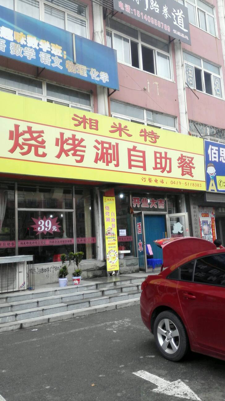 湘米特烧烤涮自助餐