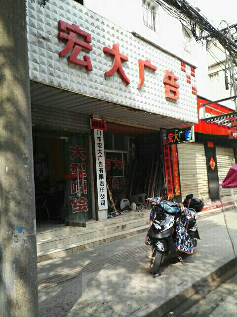 宏哒广告(鸿渐路店)