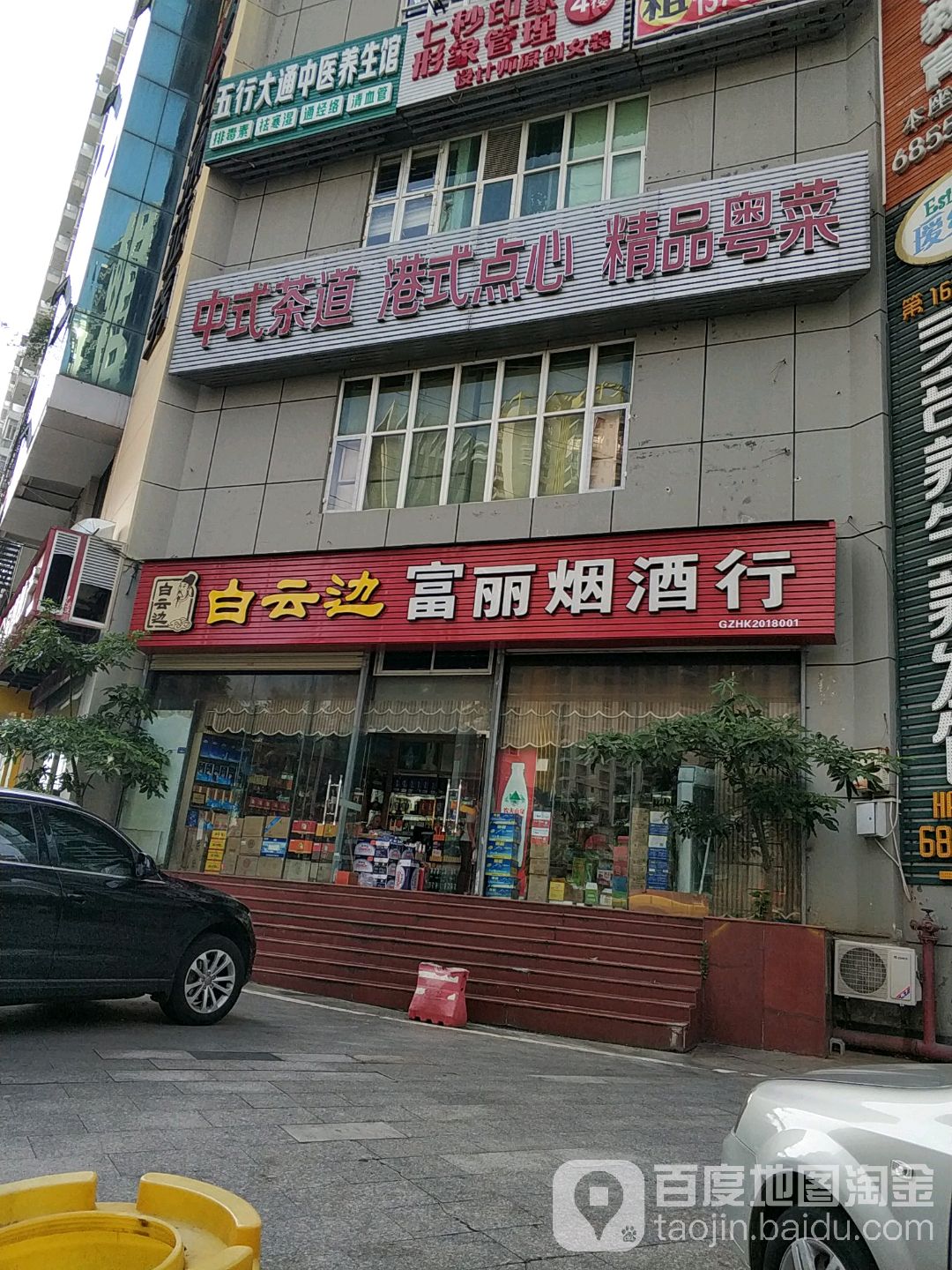 富丽烟酒行