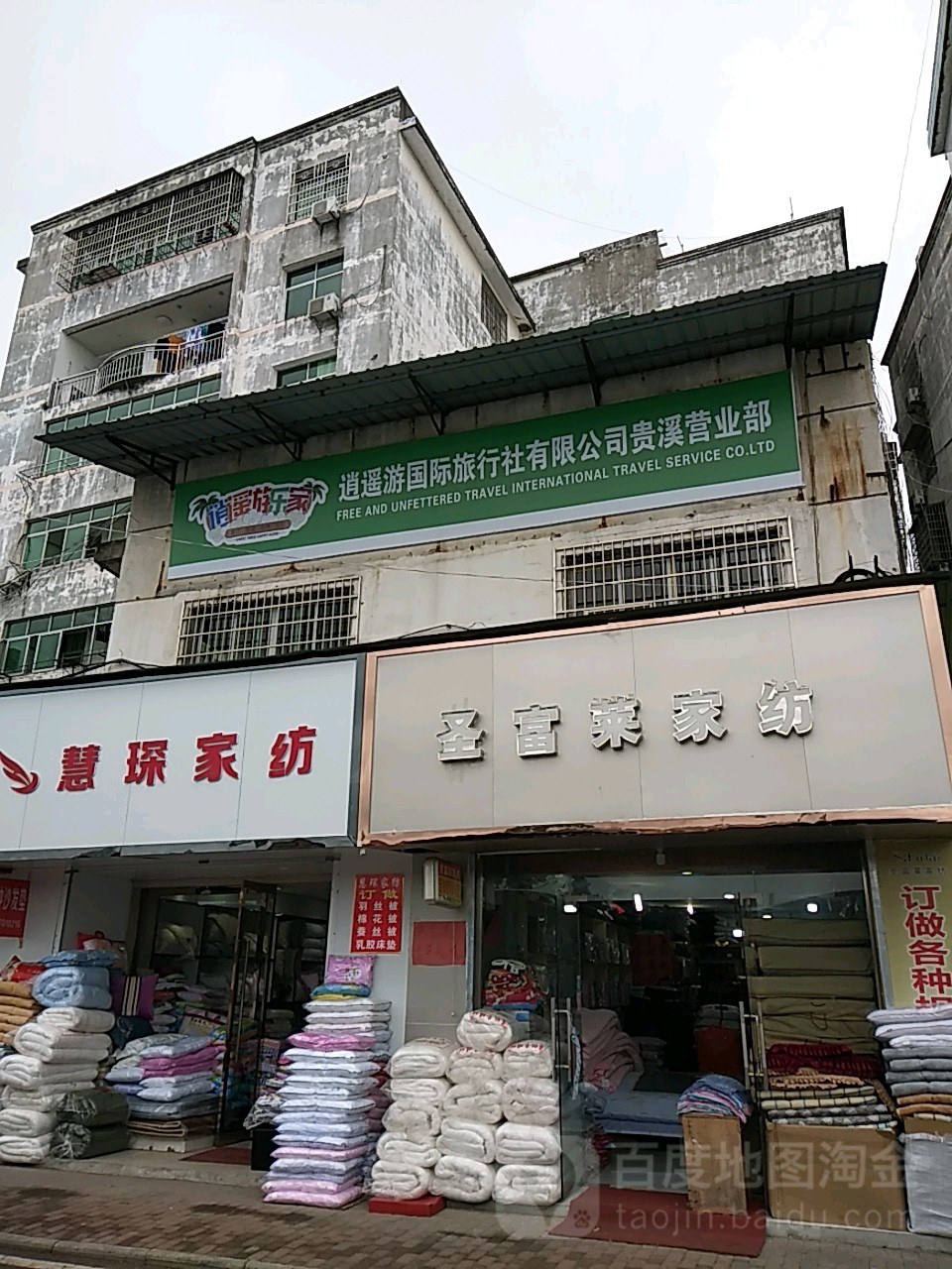 圣富莱家纺(南大街店)