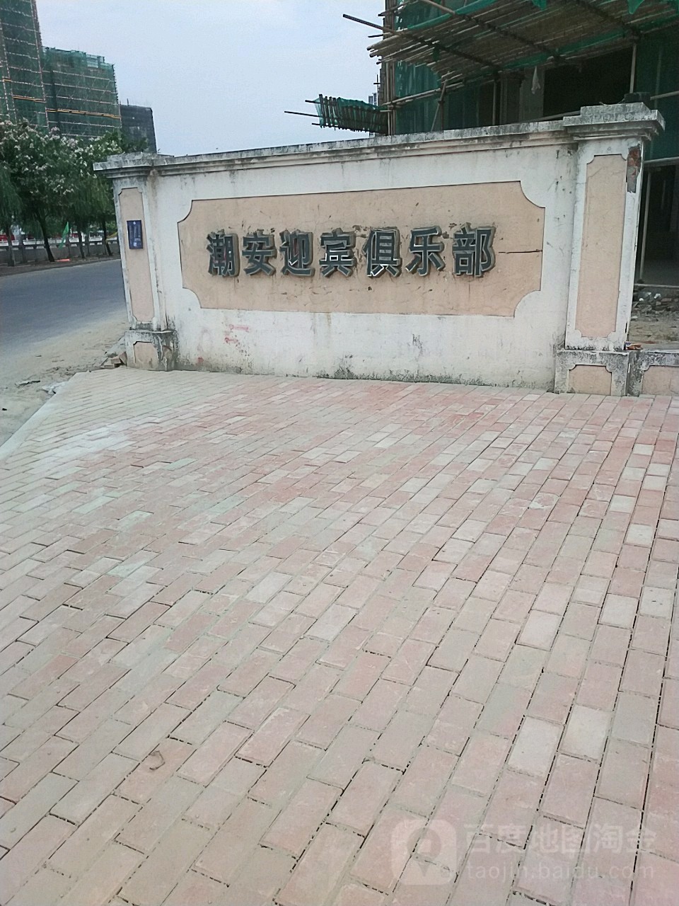 潮安迎宾俱乐部