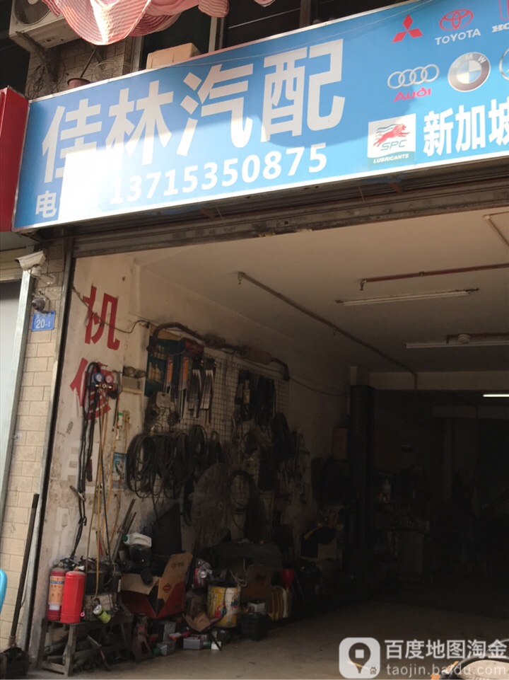 佳林汽配