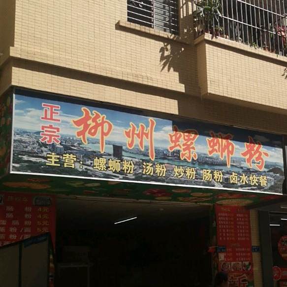正宗柳州螺蛳粉(逢新街店)