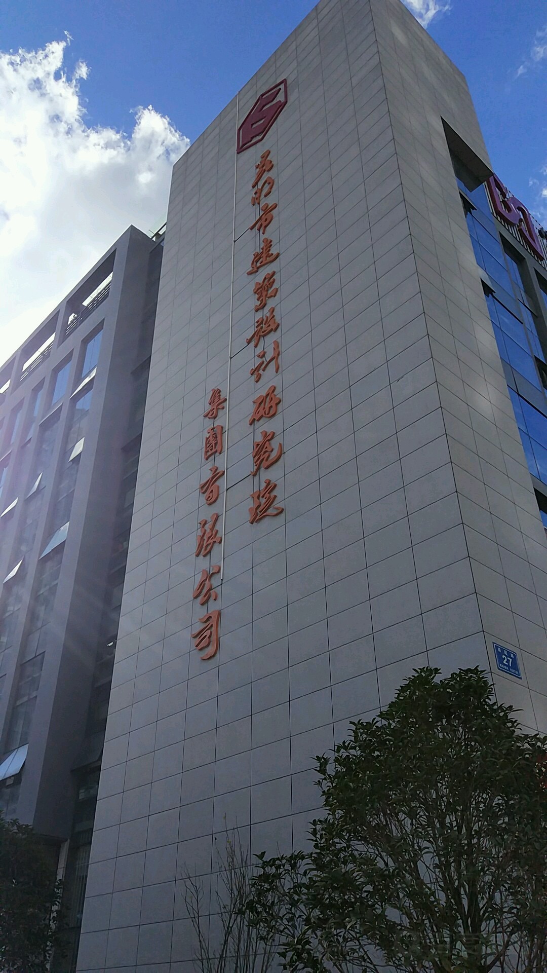 昆明市建筑设计研究院股份有限工司