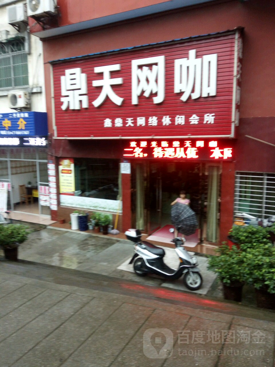 鼎天网吧