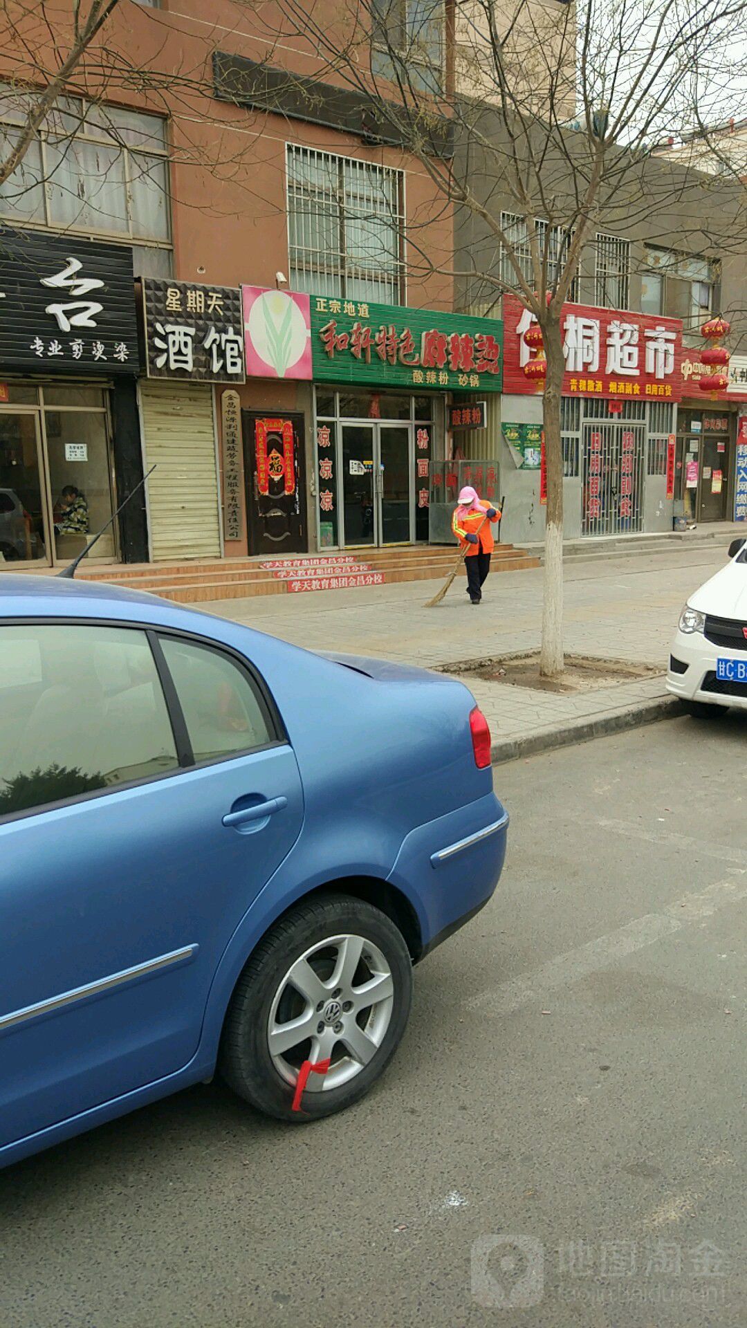 和轩特色麻辣烫(北京路店)