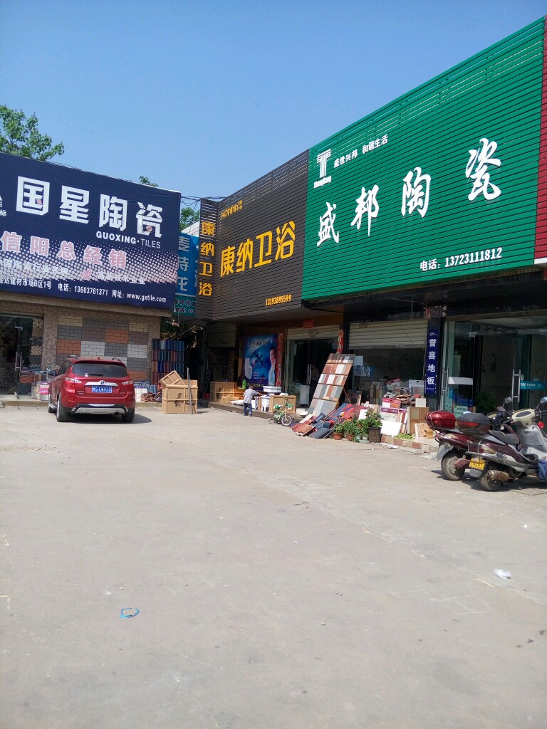 康纳卫浴(信阳金达建材市场店)