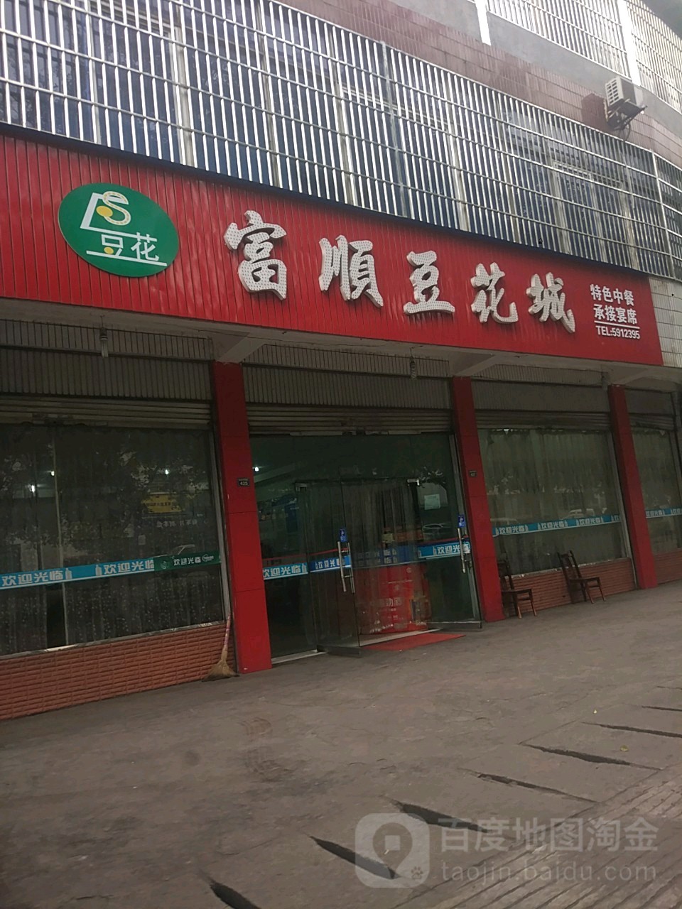 富顺豆花城(弄弄坪西路店)