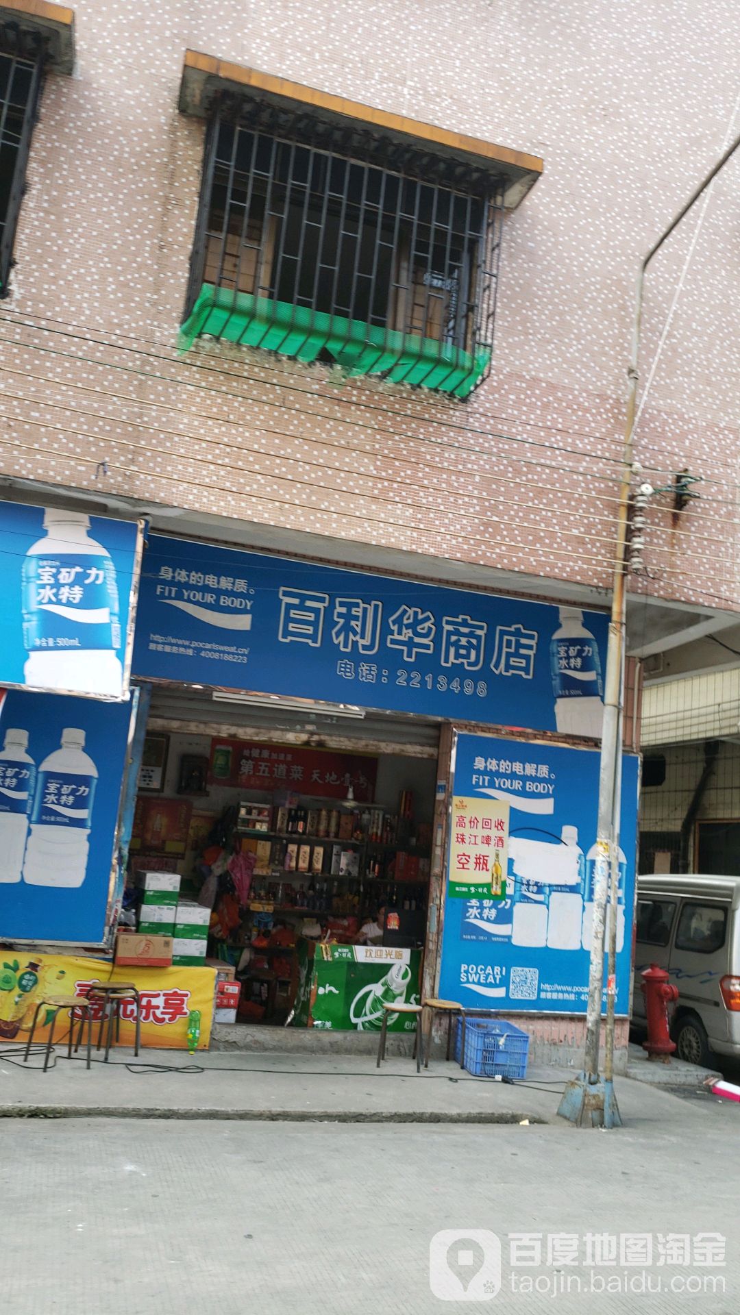 百利华商店