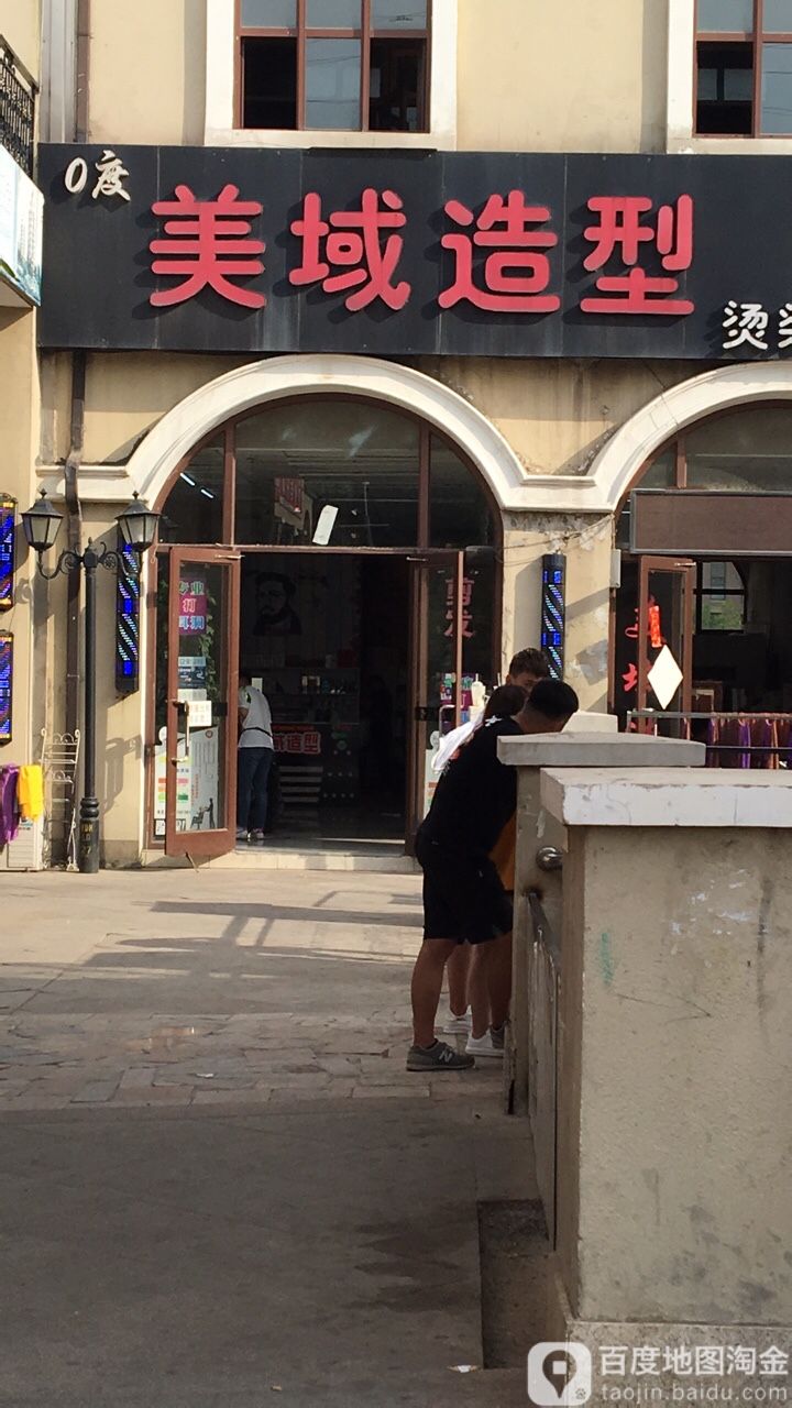 美域造型专业接染(地中海风情商业街店)