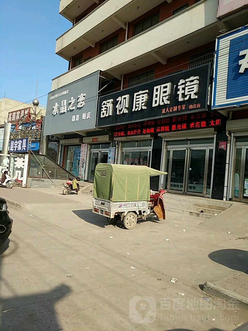 舒适康眼镜店(柏庄店)