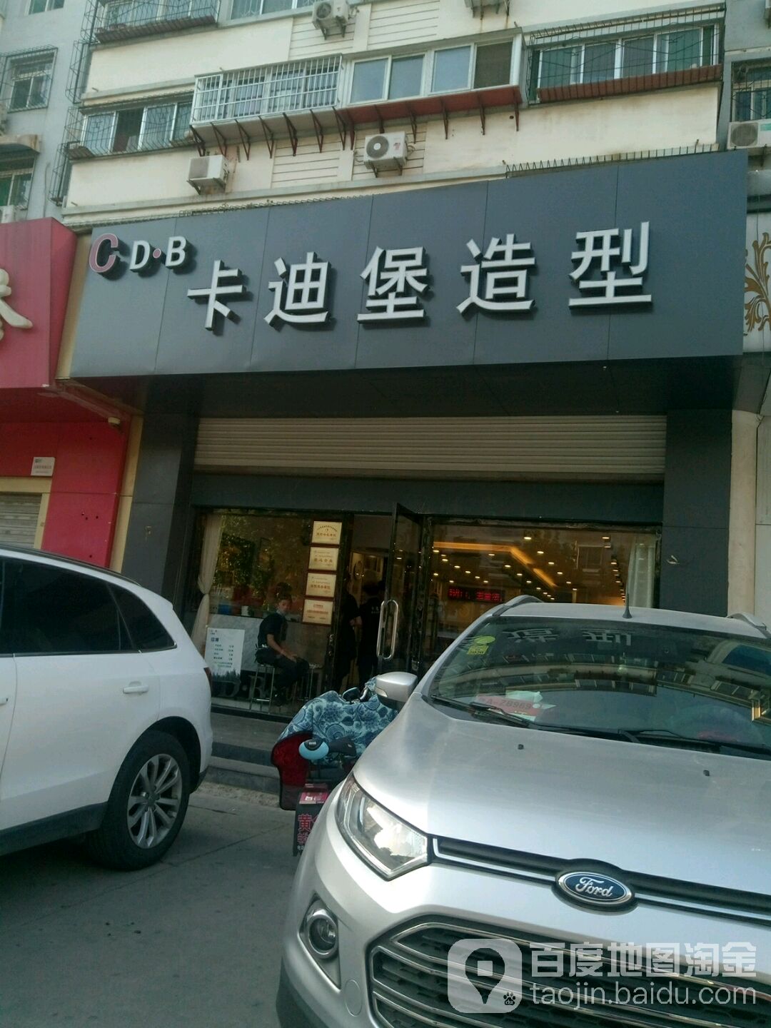 卡迪堡造型连锁盛沙龙(窑头店)