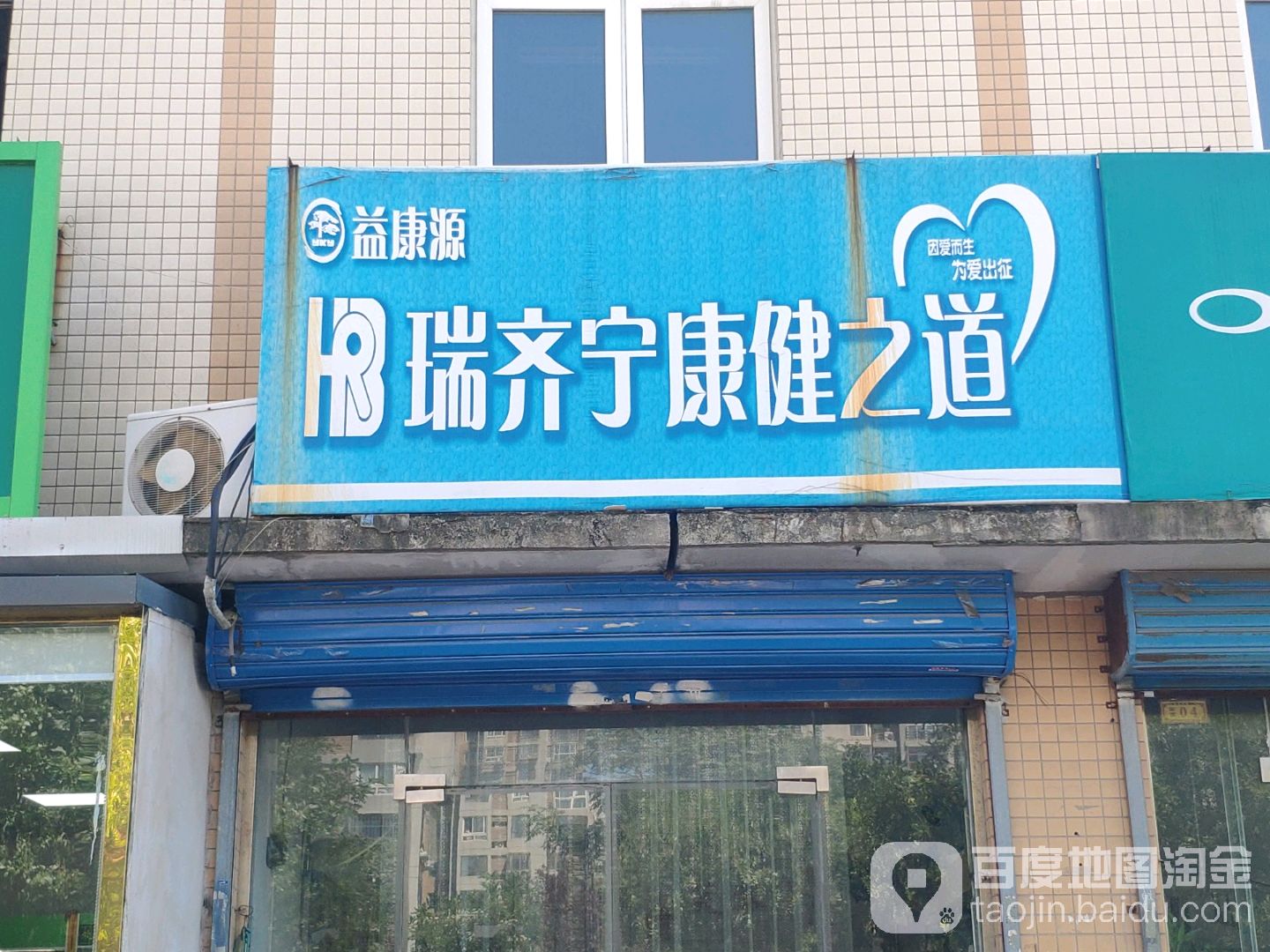 益康源瑞齐宁康健之道(龙居道店)