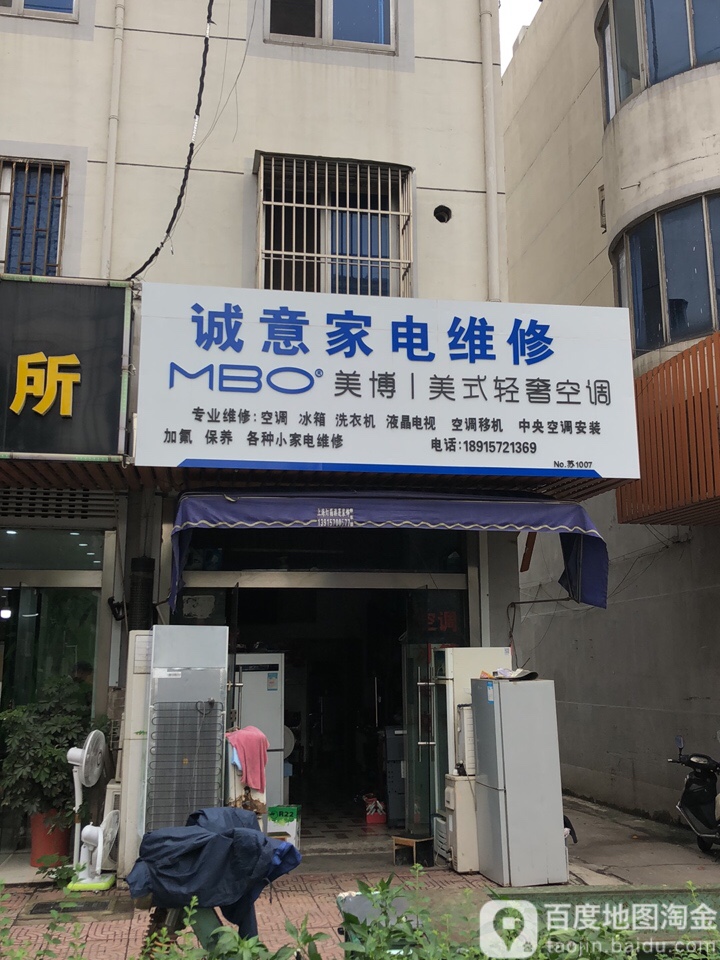 诚意家电维修