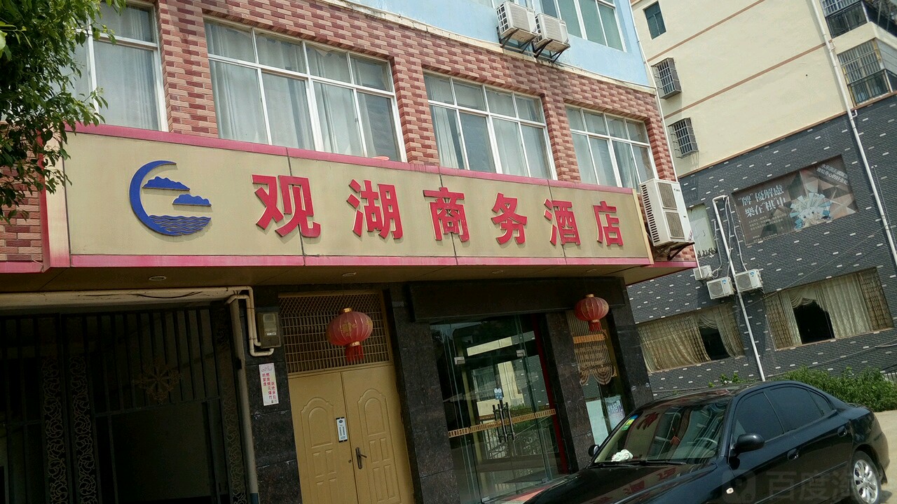 观湖商务酒店