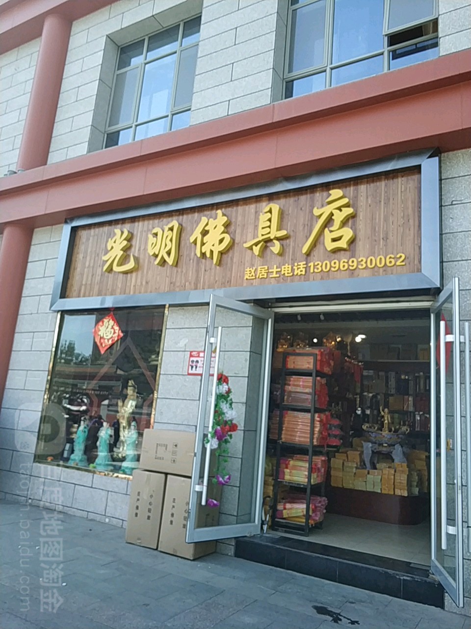 光明佛具店