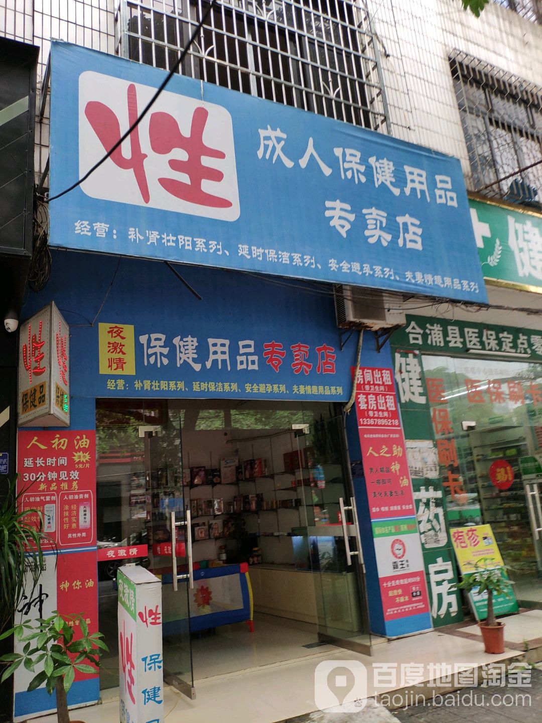 成人保健用品专卖店