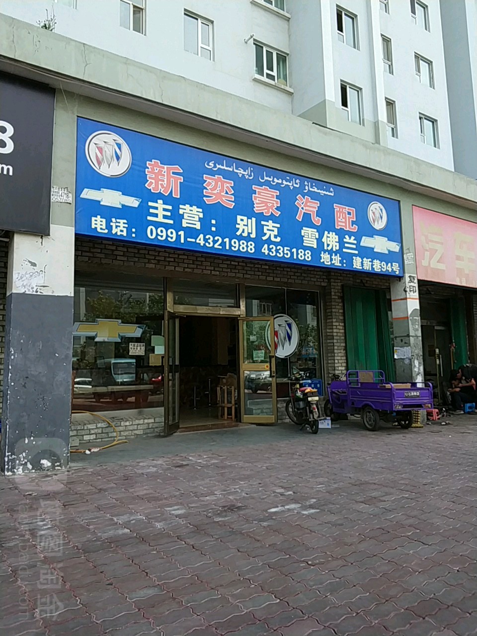 新奕豪汽配