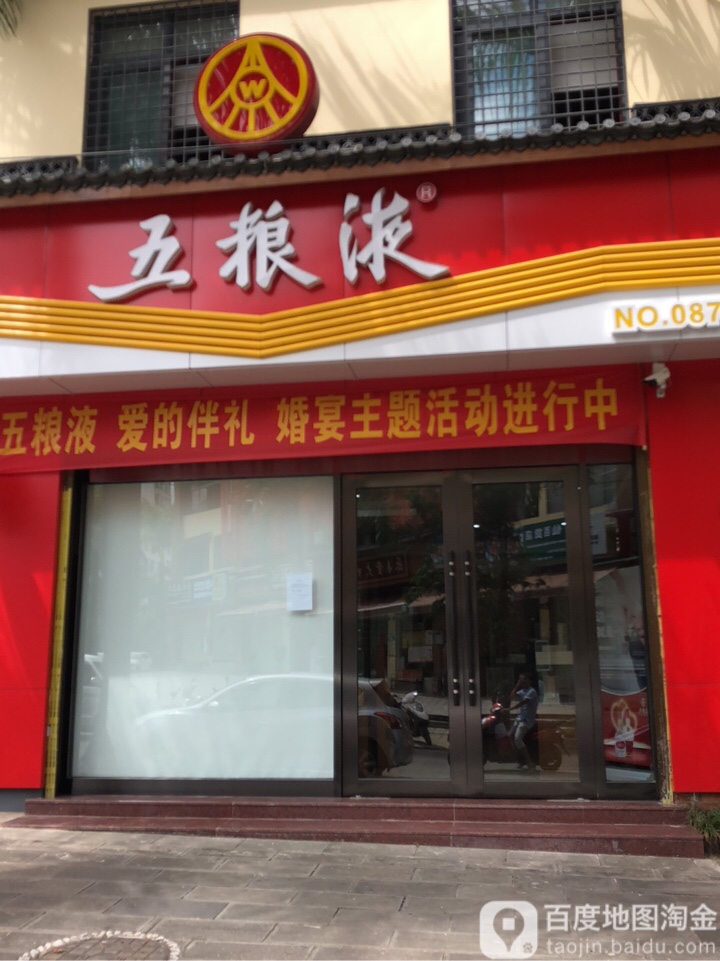 五粮液专卖店(芒市花园店)