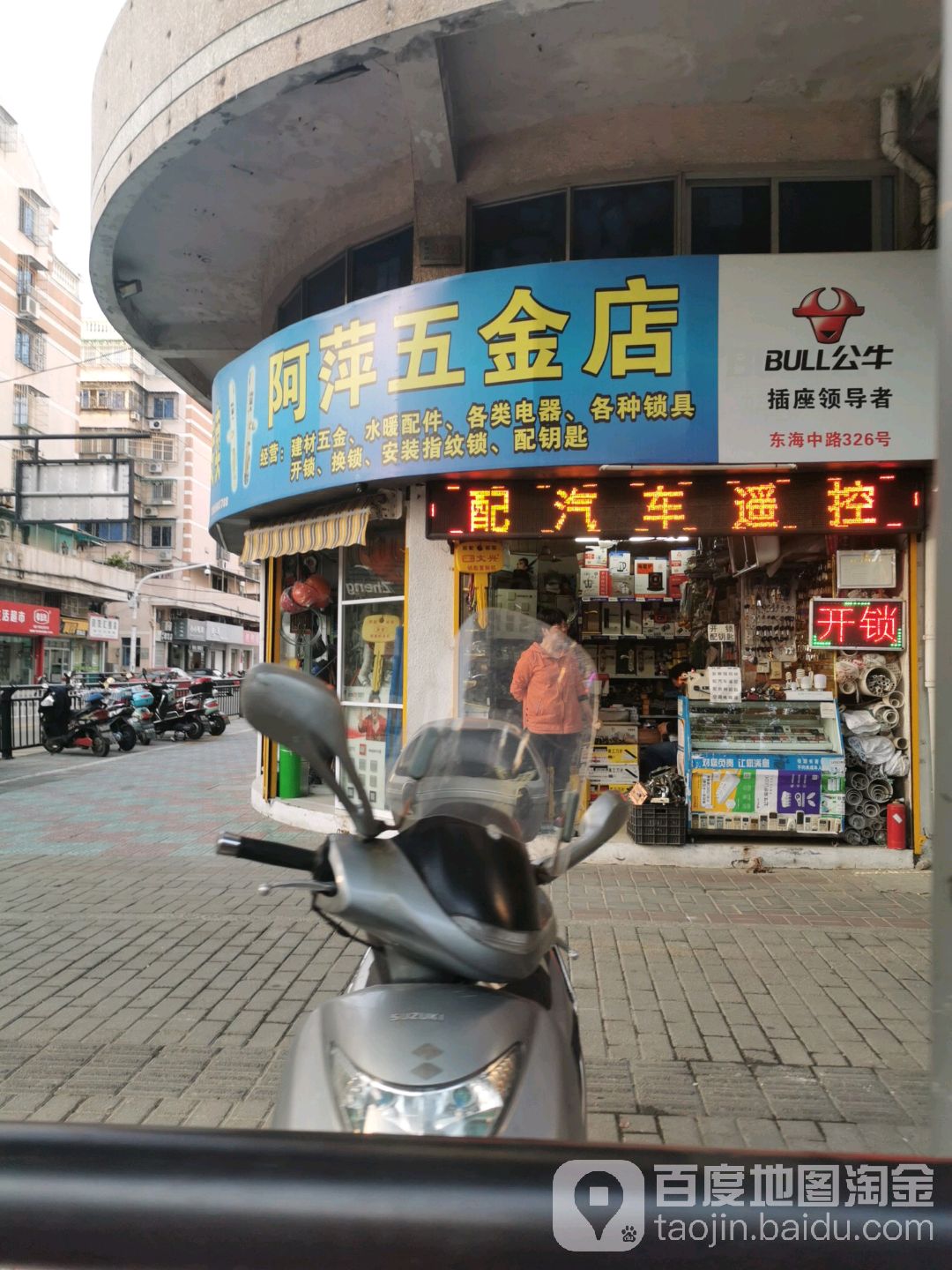 阿萍五金店(食品厂路)