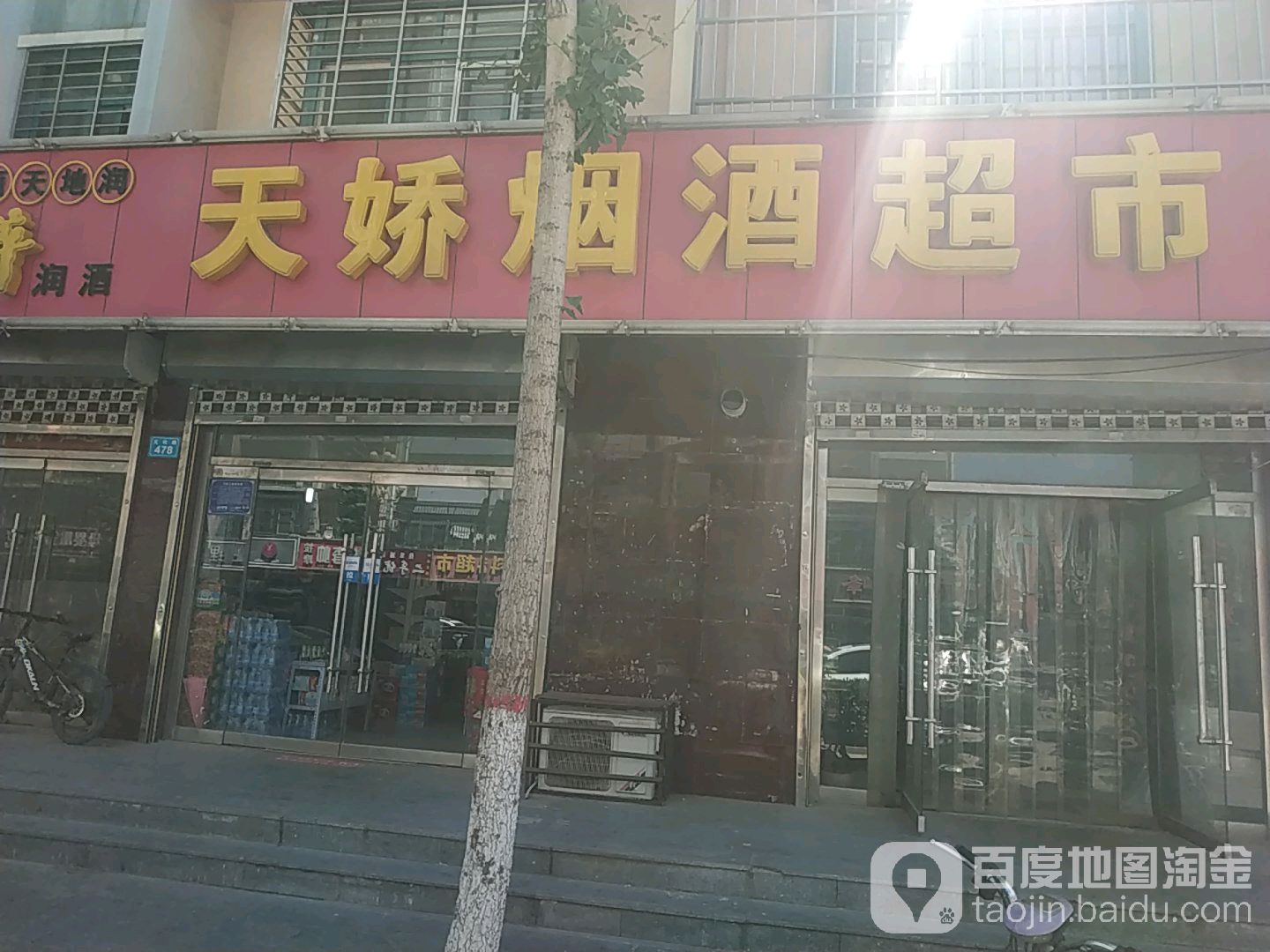 天娇烟酒超市(文化路店)